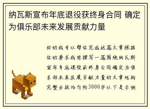 纳瓦斯宣布年底退役获终身合同 确定为俱乐部未来发展贡献力量 纳瓦斯宣布年底退役获终身合同 确定为俱乐部未来发展贡献力量