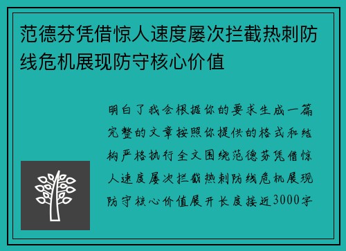 范德芬凭借惊人速度屡次拦截热刺防线危机展现防守核心价值