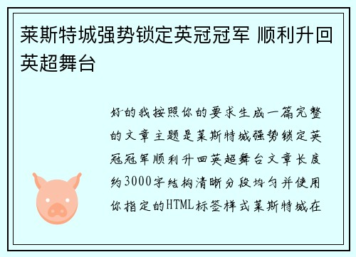 莱斯特城强势锁定英冠冠军 顺利升回英超舞台