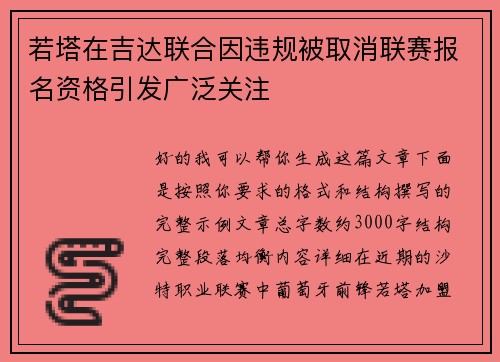 若塔在吉达联合因违规被取消联赛报名资格引发广泛关注
