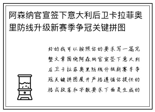 阿森纳官宣签下意大利后卫卡拉菲奥里防线升级新赛季争冠关键拼图