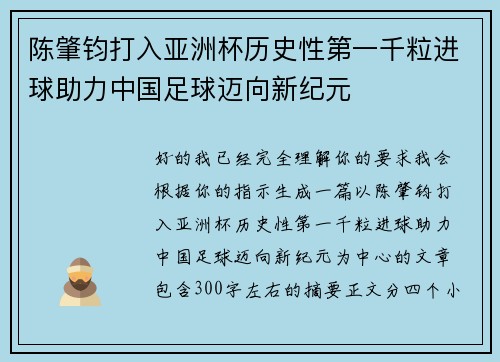 陈肇钧打入亚洲杯历史性第一千粒进球助力中国足球迈向新纪元
