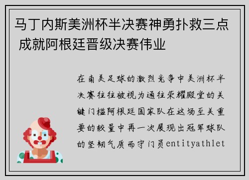 马丁内斯美洲杯半决赛神勇扑救三点 成就阿根廷晋级决赛伟业