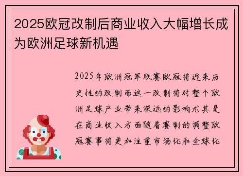 2025欧冠改制后商业收入大幅增长成为欧洲足球新机遇