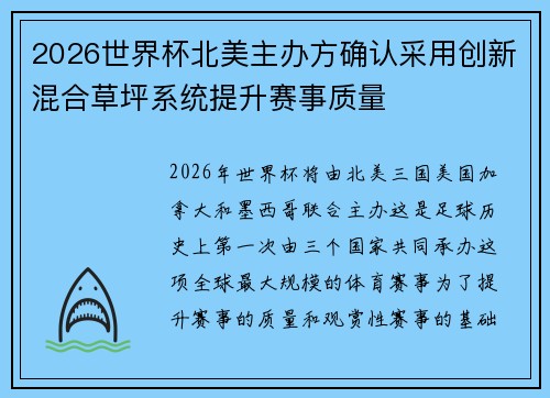 2026世界杯北美主办方确认采用创新混合草坪系统提升赛事质量