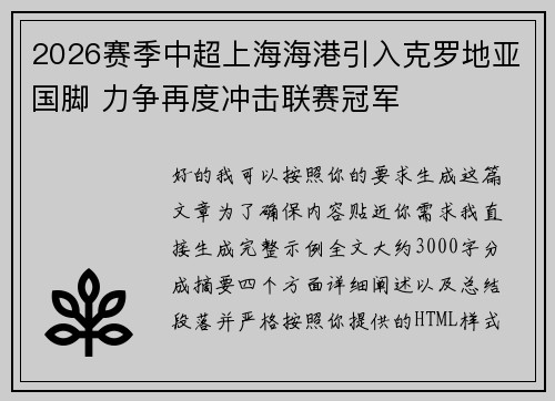 2026赛季中超上海海港引入克罗地亚国脚 力争再度冲击联赛冠军