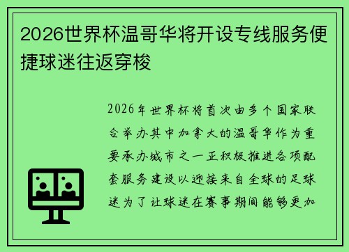 2026世界杯温哥华将开设专线服务便捷球迷往返穿梭