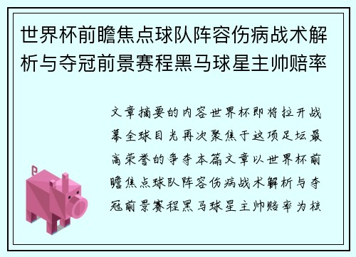 世界杯前瞻焦点球队阵容伤病战术解析与夺冠前景赛程黑马球星主帅赔率