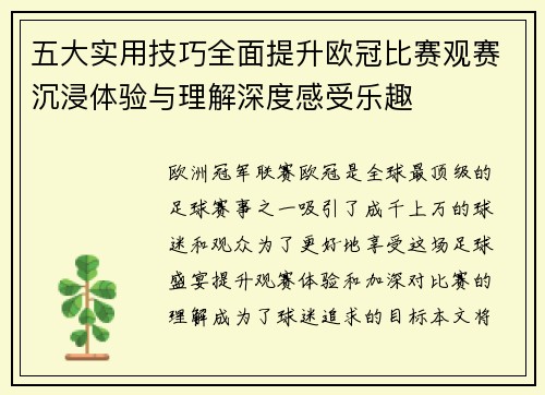 五大实用技巧全面提升欧冠比赛观赛沉浸体验与理解深度感受乐趣