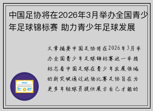 中国足协将在2026年3月举办全国青少年足球锦标赛 助力青少年足球发展 中国足协将在2026年3月举办全国青少年足球锦标赛 助力青少年足球发展