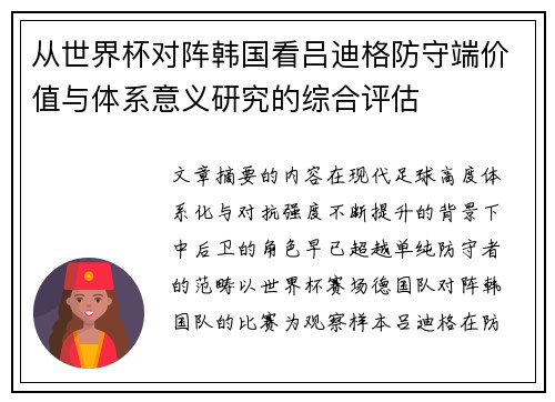 从世界杯对阵韩国看吕迪格防守端价值与体系意义研究的综合评估