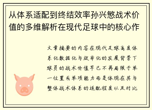 从体系适配到终结效率孙兴慜战术价值的多维解析在现代足球中的核心作用