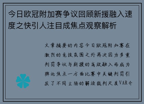 今日欧冠附加赛争议回顾新援融入速度之快引人注目成焦点观察解析