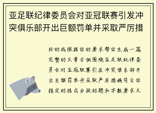 亚足联纪律委员会对亚冠联赛引发冲突俱乐部开出巨额罚单并采取严厉措施