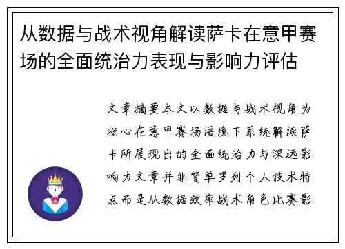 从数据与战术视角解读萨卡在意甲赛场的全面统治力表现与影响力评估
