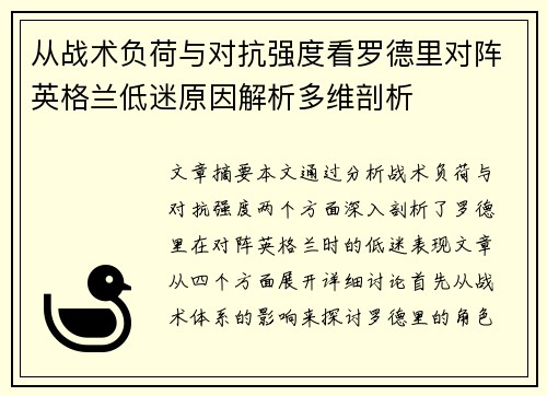 从战术负荷与对抗强度看罗德里对阵英格兰低迷原因解析多维剖析