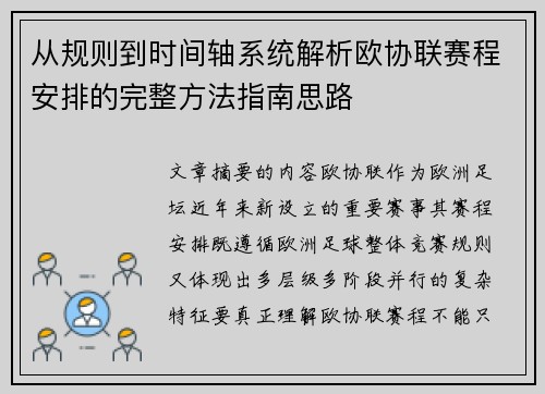 从规则到时间轴系统解析欧协联赛程安排的完整方法指南思路 从规则到时间轴系统解析欧协联赛程安排的完整方法指南思路