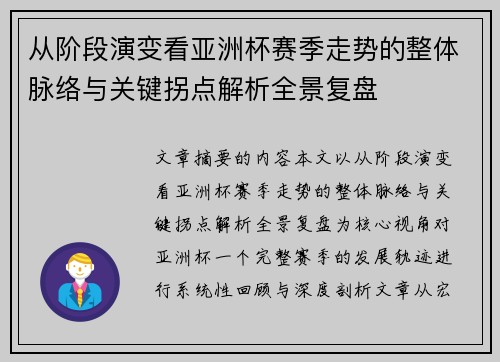 从阶段演变看亚洲杯赛季走势的整体脉络与关键拐点解析全景复盘