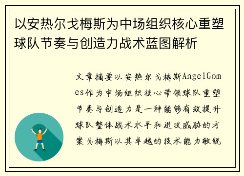 以安热尔戈梅斯为中场组织核心重塑球队节奏与创造力战术蓝图解析
