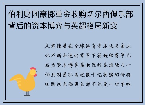 伯利财团豪掷重金收购切尔西俱乐部背后的资本博弈与英超格局新变