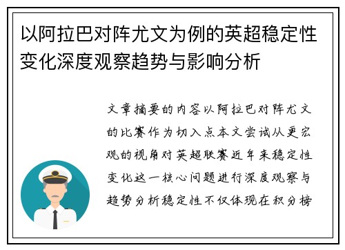 以阿拉巴对阵尤文为例的英超稳定性变化深度观察趋势与影响分析