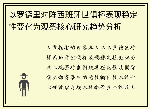 以罗德里对阵西班牙世俱杯表现稳定性变化为观察核心研究趋势分析