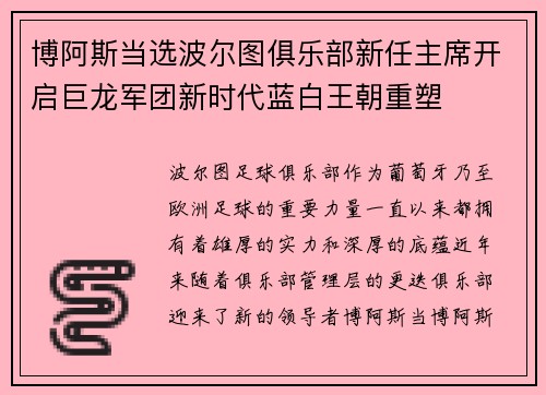博阿斯当选波尔图俱乐部新任主席开启巨龙军团新时代蓝白王朝重塑