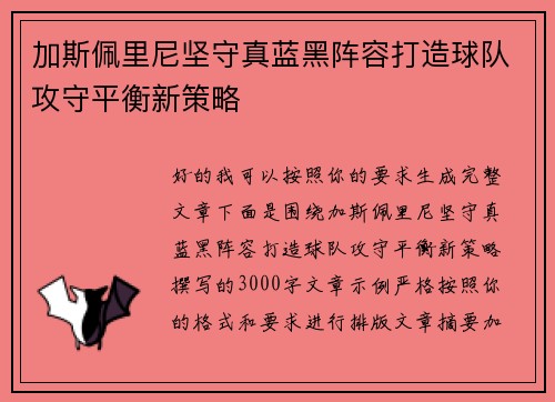 加斯佩里尼坚守真蓝黑阵容打造球队攻守平衡新策略
