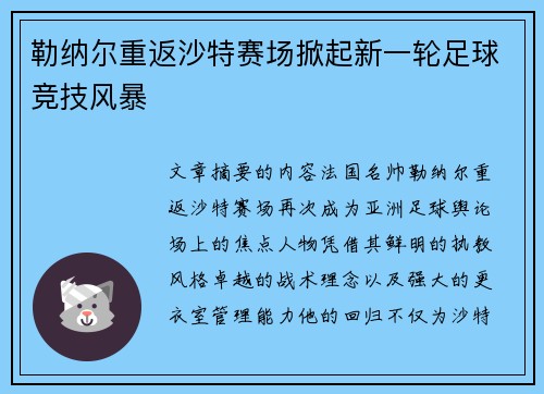 勒纳尔重返沙特赛场掀起新一轮足球竞技风暴