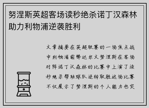 努涅斯英超客场读秒绝杀诺丁汉森林助力利物浦逆袭胜利
