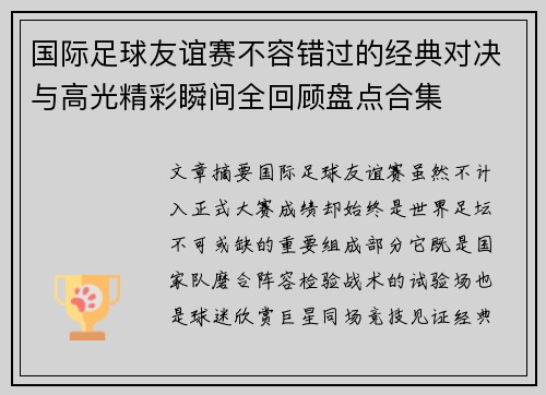 国际足球友谊赛不容错过的经典对决与高光精彩瞬间全回顾盘点合集