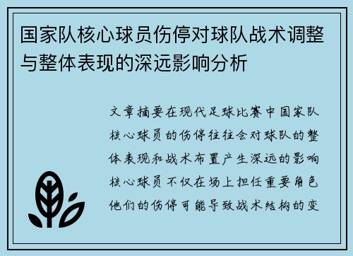 国家队核心球员伤停对球队战术调整与整体表现的深远影响分析