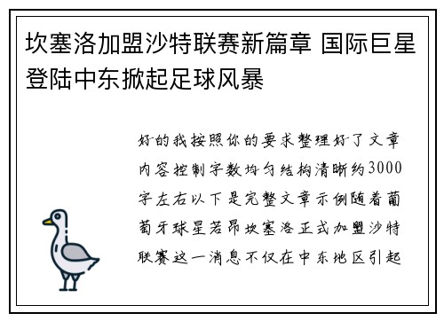 坎塞洛加盟沙特联赛新篇章 国际巨星登陆中东掀起足球风暴