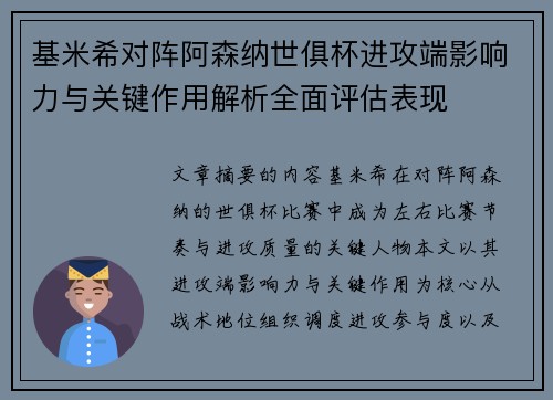 基米希对阵阿森纳世俱杯进攻端影响力与关键作用解析全面评估表现