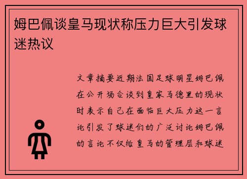 姆巴佩谈皇马现状称压力巨大引发球迷热议
