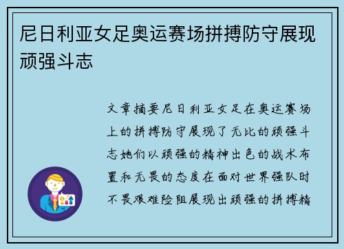 尼日利亚女足奥运赛场拼搏防守展现顽强斗志