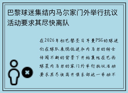 巴黎球迷集结内马尔家门外举行抗议活动要求其尽快离队