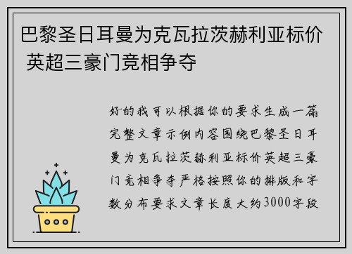 巴黎圣日耳曼为克瓦拉茨赫利亚标价 英超三豪门竞相争夺