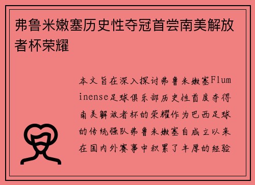 弗鲁米嫩塞历史性夺冠首尝南美解放者杯荣耀 弗鲁米嫩塞历史性夺冠首尝南美解放者杯荣耀