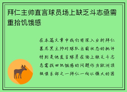 拜仁主帅直言球员场上缺乏斗志亟需重拾饥饿感
