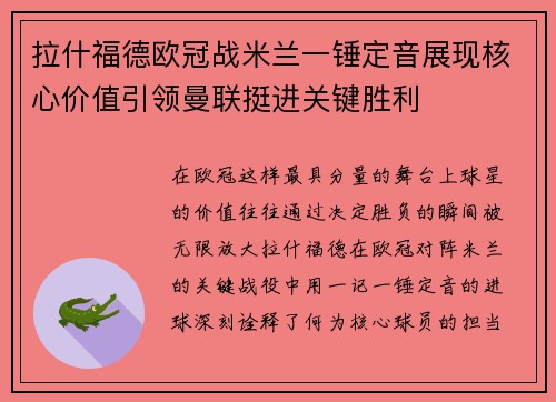 拉什福德欧冠战米兰一锤定音展现核心价值引领曼联挺进关键胜利