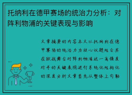托纳利在德甲赛场的统治力分析：对阵利物浦的关键表现与影响