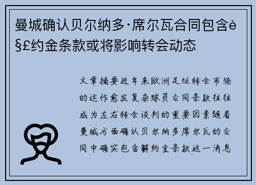 曼城确认贝尔纳多·席尔瓦合同包含解约金条款或将影响转会动态