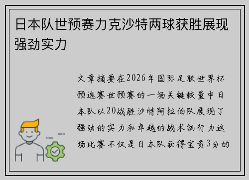 日本队世预赛力克沙特两球获胜展现强劲实力