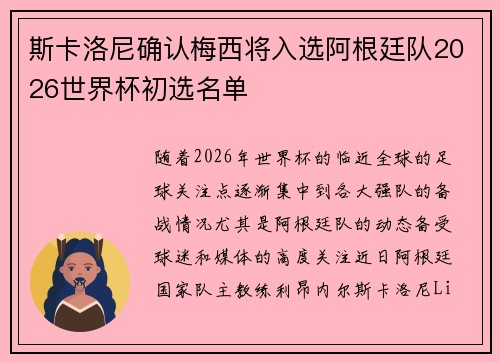 斯卡洛尼确认梅西将入选阿根廷队2026世界杯初选名单