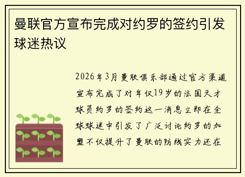 曼联官方宣布完成对约罗的签约引发球迷热议