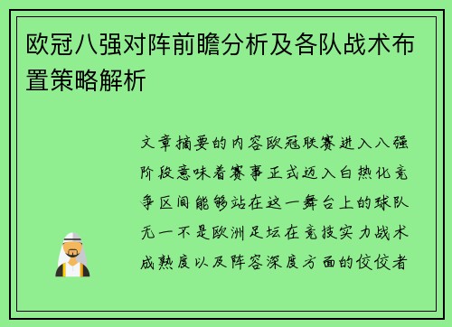 欧冠八强对阵前瞻分析及各队战术布置策略解析