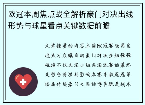 欧冠本周焦点战全解析豪门对决出线形势与球星看点关键数据前瞻