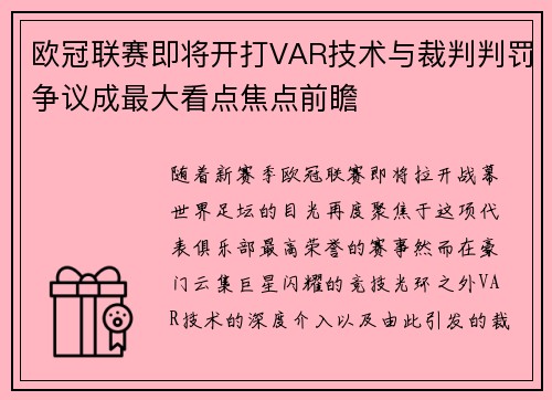 欧冠联赛即将开打VAR技术与裁判判罚争议成最大看点焦点前瞻