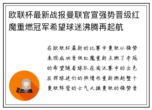 欧联杯最新战报曼联官宣强势晋级红魔重燃冠军希望球迷沸腾再起航